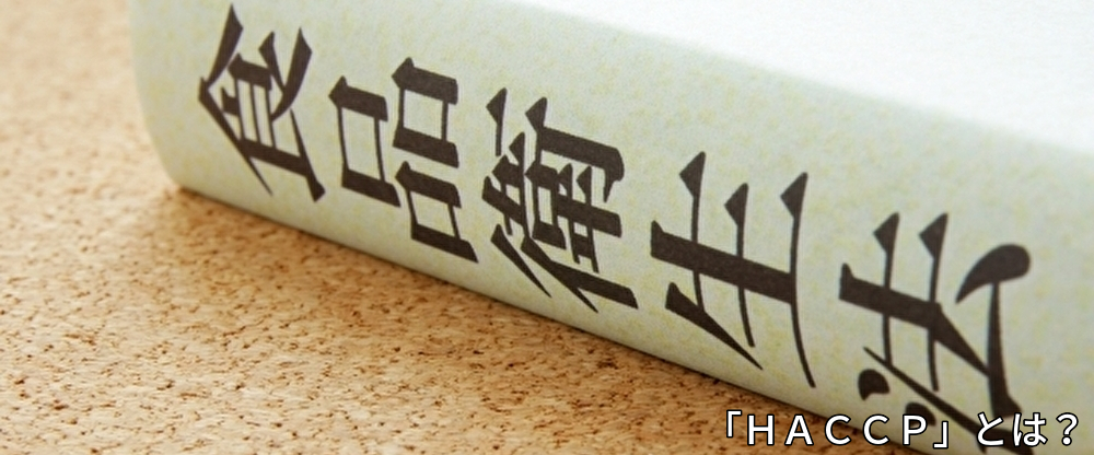 横浜,川崎,起業,創業,経営,ハサップ