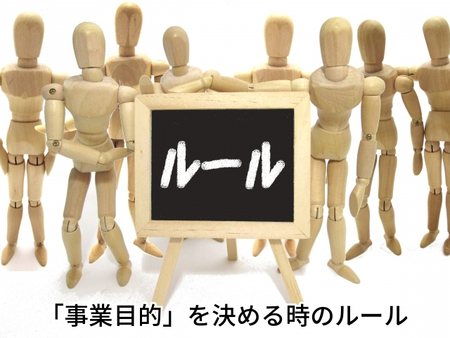 創業,開業,事業目的,定款