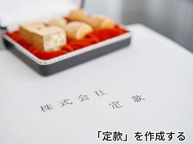 定款,定款作成,会社設立