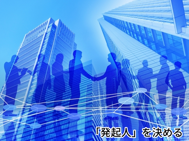 発起人, 株主,会社設立