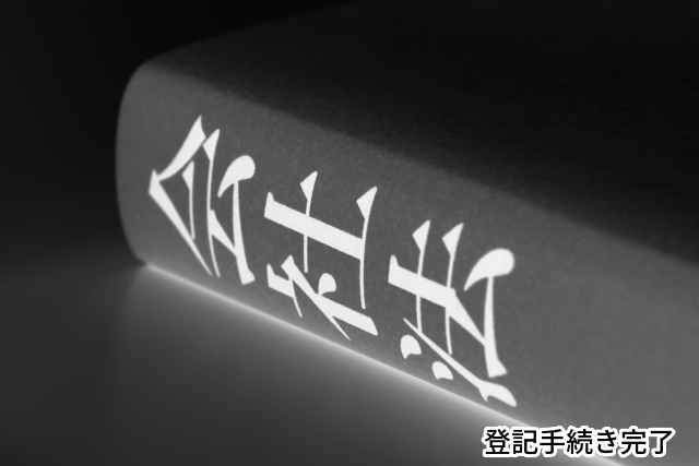 創業,開業,融資,資金,申請,資本金,株式会社,登記,合同会社