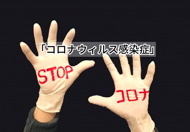 コロナ,特別貸付,持続化給付金,雇用調整助成金,感染拡大防止協力金