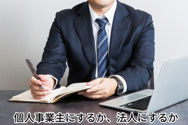 個人事業主,法人