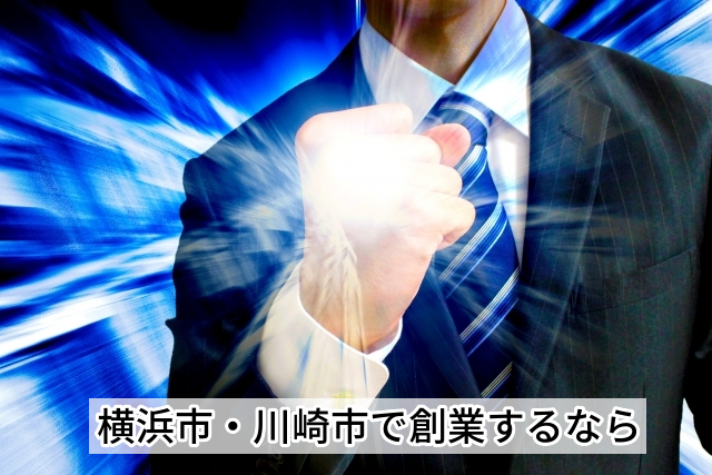 横浜市,保土ヶ谷区,創業,起業,開業,独立